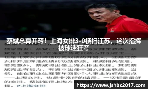 蔡斌总算开窍！上海女排3-0横扫江苏，这次指挥被球迷狂夸