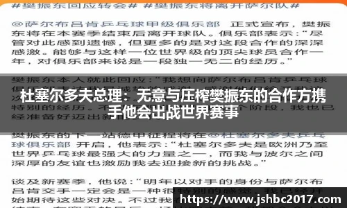 杜塞尔多夫总理：无意与压榨樊振东的合作方携手他会出战世界赛事